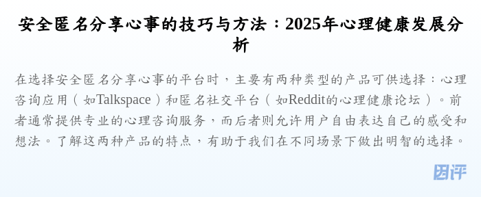 安全匿名分享心事的技巧与方法:2025年心理健康发展分析