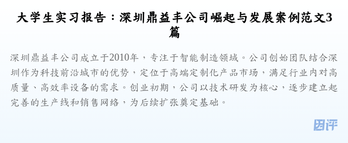 大学生实习报告:深圳鼎益丰公司崛起与发展案例范文3篇