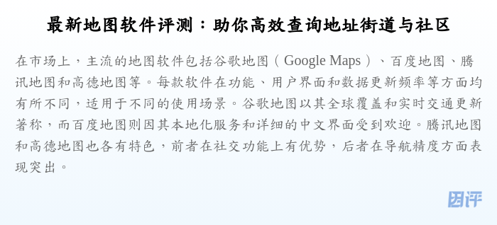 最新地图软件评测:助你高效查询地址街道与社区