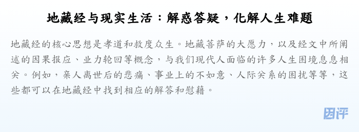 地藏经与现实生活:解惑答疑,化解人生难题