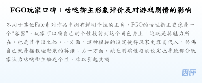 FGO玩家口碑:咕哒御主形象评价及对游戏剧情的影响