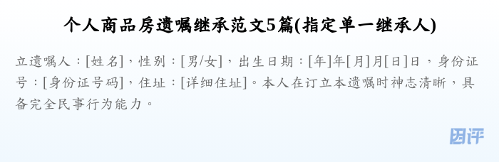 个人商品房遗嘱继承范文5篇(指定单一继承人)