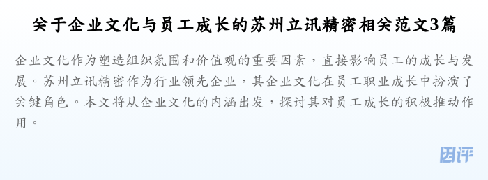 关于企业文化与员工成长的苏州立讯精密相关范文3篇