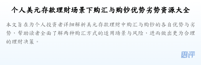 个人美元存款理财场景下购汇与购钞优势劣势资源大全