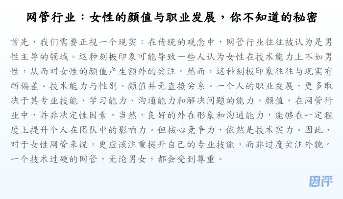 网管行业:女性的颜值与职业发展,你不知道的秘密