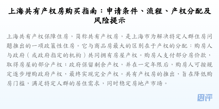 上海共有产权房购买指南:申请条件、流程、产权分配及风险提示