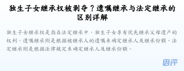 独生子女继承权被剥夺?遗嘱继承与法定继承的区别详解