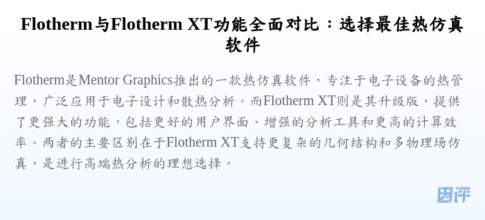 Flotherm与Flotherm XT功能全面对比:选择最佳热仿真软件