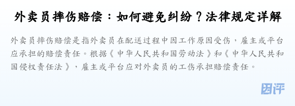 外卖员摔伤赔偿:如何避免纠纷?法律规定详解