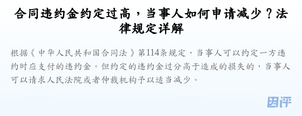 合同违约金约定过高,当事人如何申请减少?法律规定详解