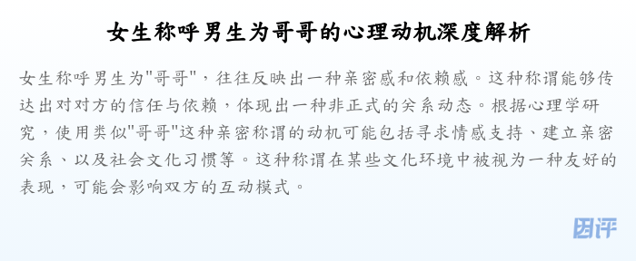 女生称呼男生为哥哥的心理动机深度解析