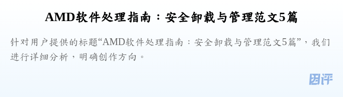 AMD软件处理指南:安全卸载与管理范文5篇