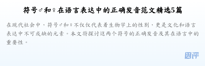 符号♂和♀在语言表达中的正确发音范文精选5篇