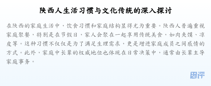 陕西人生活习惯与文化传统的深入探讨