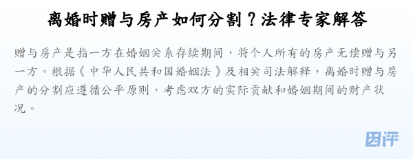 离婚时赠与房产如何分割?法律专家解答