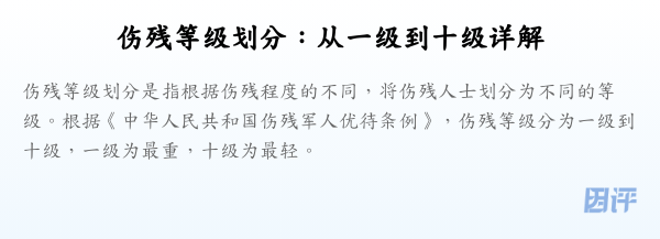 伤残等级划分：从一级到十级详解