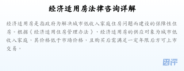 经济适用房法律咨询详解