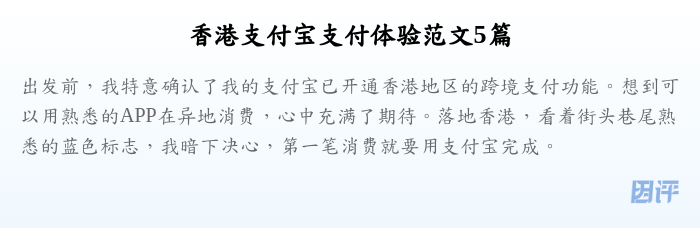 香港支付宝支付体验范文5篇