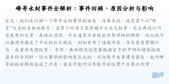 峰哥永封事件全解析:事件回顾、原因分析与影响
