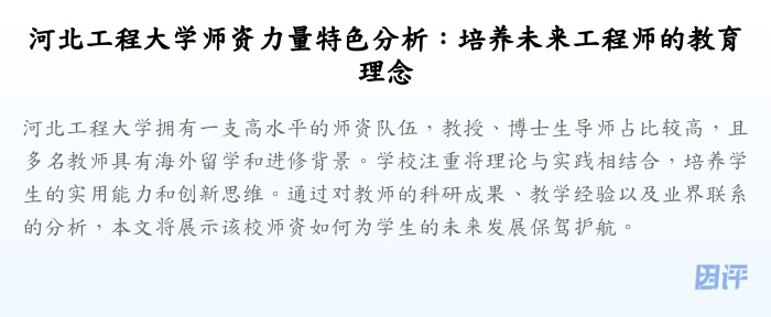 河北工程大学师资力量特色分析:培养未来工程师的教育理念