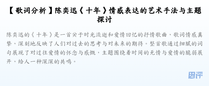 【歌词分析】陈奕迅《十年》情感表达的艺术手法与主题探讨