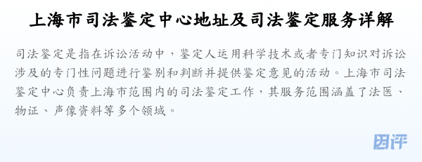 上海市司法鉴定中心地址及司法鉴定服务详解