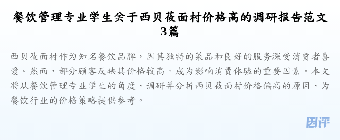 餐饮管理专业学生关于西贝莜面村价格高的调研报告范文3篇