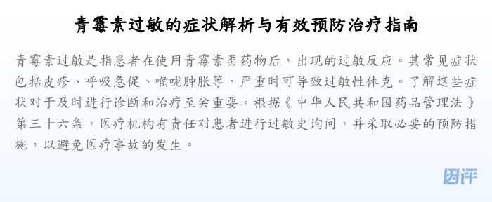 青霉素过敏的症状解析与有效预防治疗指南
