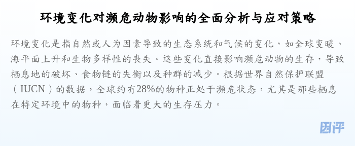 环境变化对濒危动物影响的全面分析与应对策略