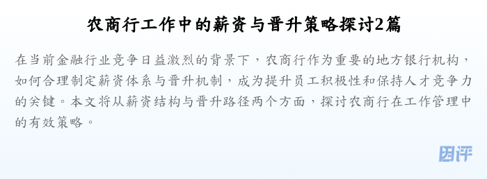 农商行工作中的薪资与晋升策略探讨2篇