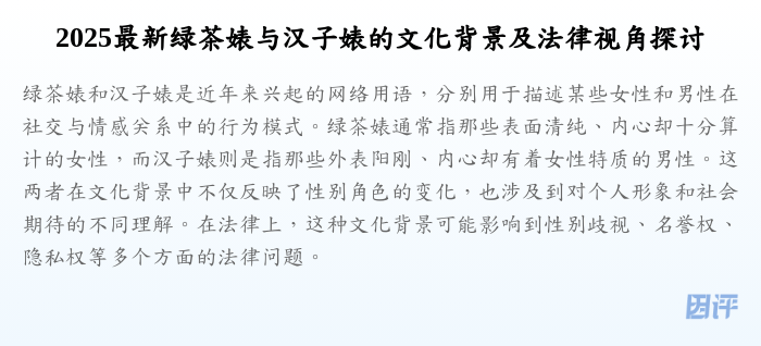 2025最新绿茶婊与汉子婊的文化背景及法律视角探讨