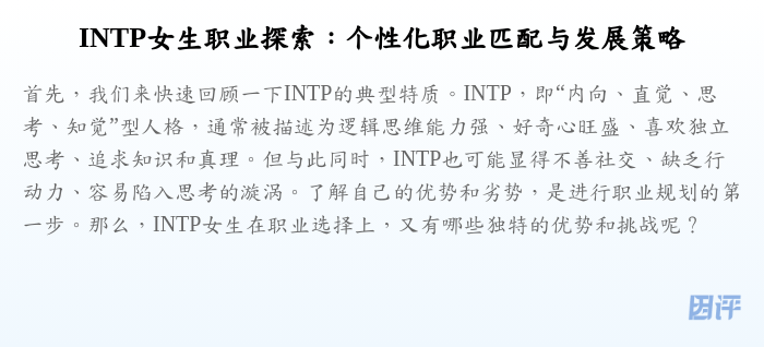 INTP女生职业探索:个性化职业匹配与发展策略