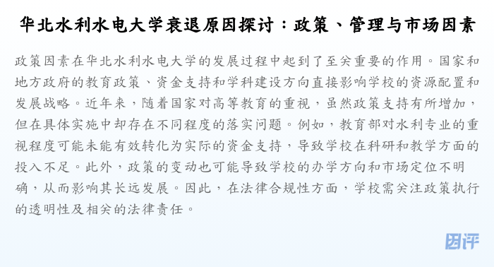 华北水利水电大学衰退原因探讨:政策、管理与市场因素