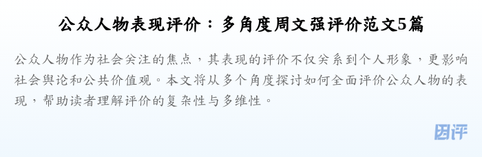 公众人物表现评价:多角度周文强评价范文5篇