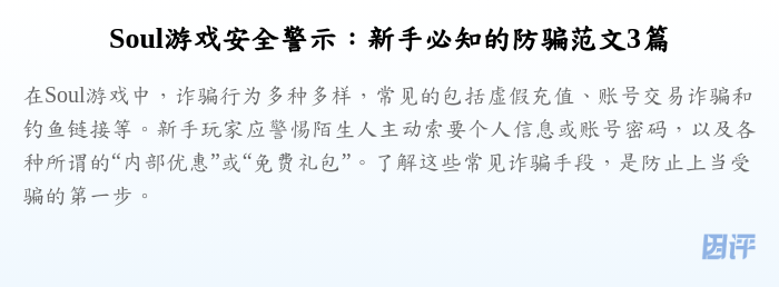 Soul游戏安全警示:新手必知的防骗范文3篇