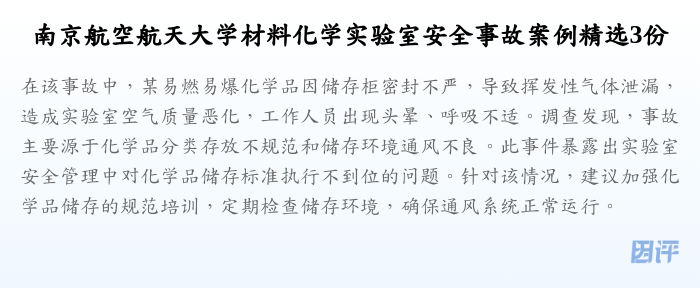 南京航空航天大学材料化学实验室安全事故案例精选3份