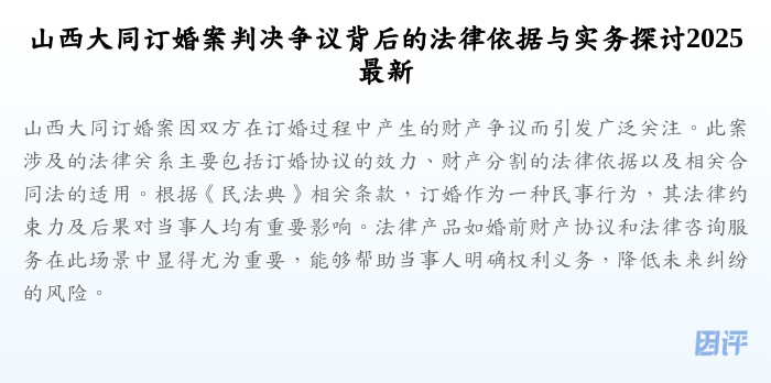 山西大同订婚案判决争议背后的法律依据与实务探讨2025最新