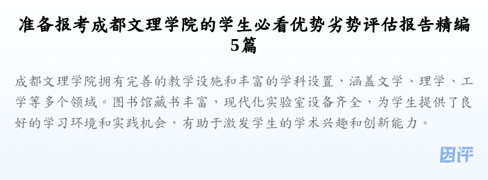 准备报考成都文理学院的学生必看优势劣势评估报告精编5篇