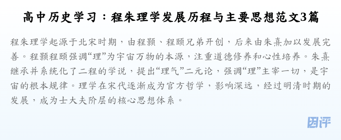高中历史学习:程朱理学发展历程与主要思想范文3篇