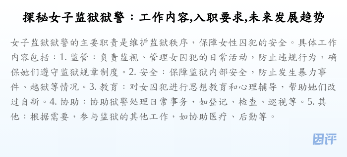 探秘女子监狱狱警:工作内容,入职要求,未来发展趋势
