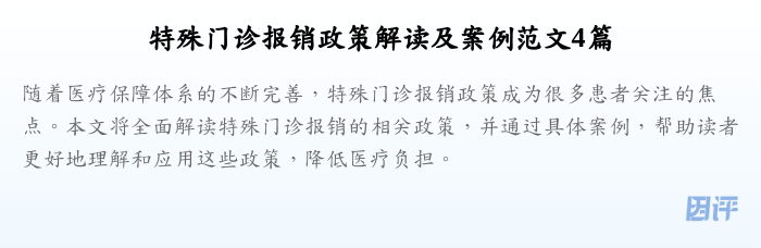 特殊门诊报销政策解读及案例范文4篇