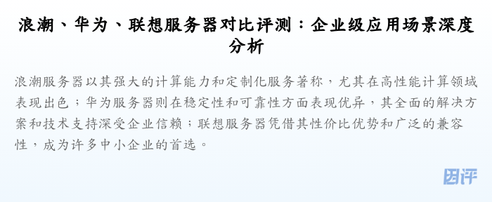 浪潮、华为、联想服务器对比评测:企业级应用场景深度分析