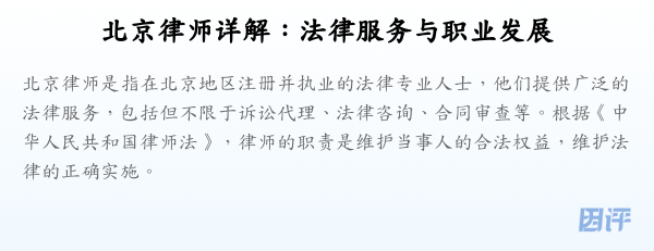 北京律师详解:法律服务与职业发展