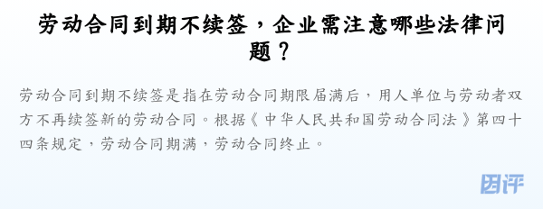 劳动合同到期不续签,企业需注意哪些法律问题?