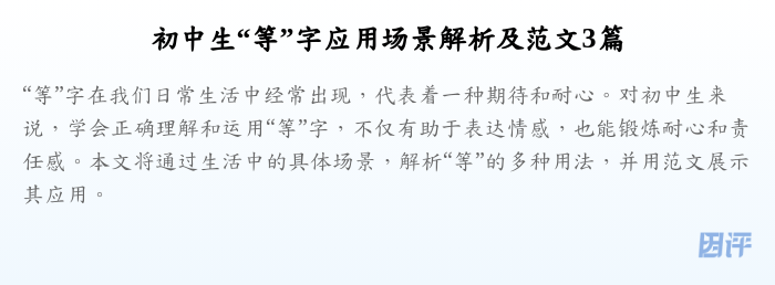 初中生“等”字应用场景解析及范文3篇