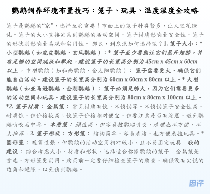 鹦鹉饲养环境布置技巧:笼子、玩具、温度湿度全攻略