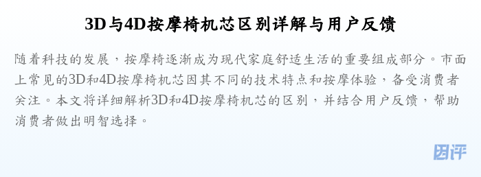 3D与4D按摩椅机芯区别详解与用户反馈