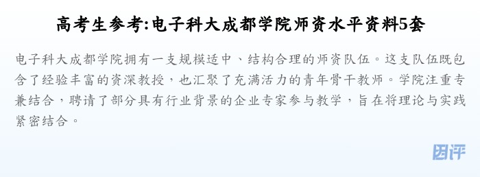高考生参考:电子科大成都学院师资水平资料5套