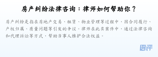 房产纠纷法律咨询:律师如何帮助你?