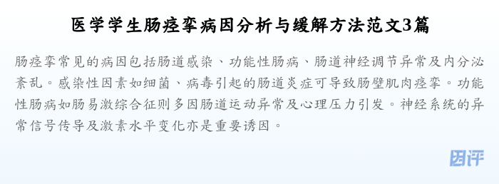 医学学生肠痉挛病因分析与缓解方法范文3篇